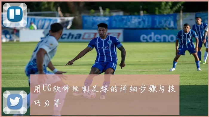 用UG软件绘制足球的详细步骤与技巧分享