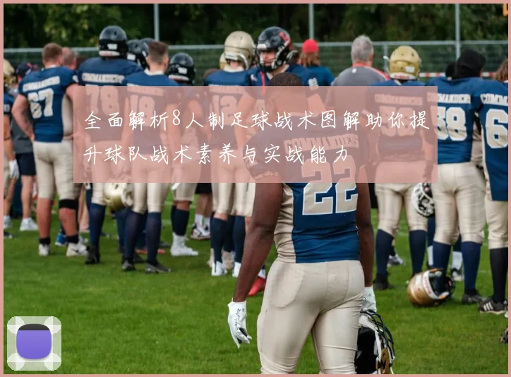 全面解析8人制足球战术图解助你提升球队战术素养与实战能力