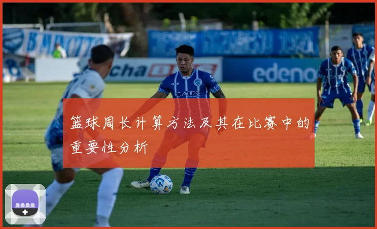 篮球周长计算方法及其在比赛中的重要性分析