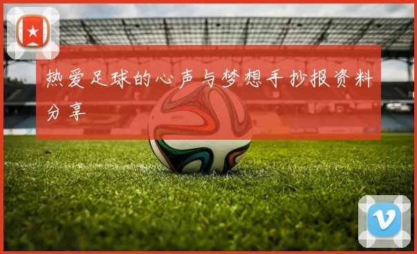 热爱足球的心声与梦想手抄报资料分享
