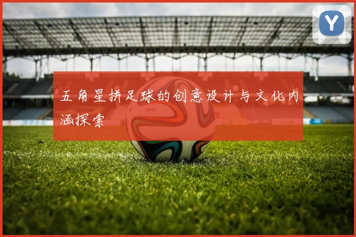 五角星拼足球的创意设计与文化内涵探索