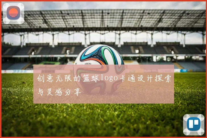 创意无限的篮球logo卡通设计探索与灵感分享